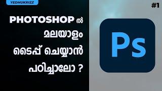 How to type Malayalam in photoshop | Easy methods!