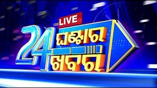 LIVE |୨୪ ଘଣ୍ଟାର୨୪ ଖବର | 11PM Bulletin | 11th July 2024 | OdishaTV | OTV