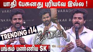 என்ன திடீர் தளபதியா ! Sivakarthikeyan Speech at Nesippaya Audio Launch | Nesippaya Trailer