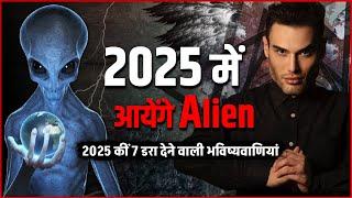 2025 में आयेगे Alien... 2025 की 7 डरा देने वाली भविष्यवाणी | Living Nostradamus Predictions For 2025