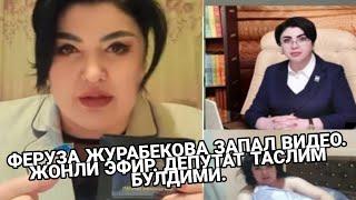 ФЕРУЗА ЖУРАБЕКОВНА ЗАПАЛ ВИДЕО. ДЕПУТАТ ТАСЛИМ БУЛДИМИ?