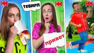 Делаем ВСЁ НАОБОРОТ челлендж ! 24 часа НАОБОРОТ