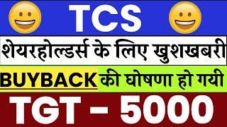 TCS BUYBACK 2023 | TCS SHARE NEWS TODAY | TCS SHARE TARGET | TCS SHARE BUYBACK 