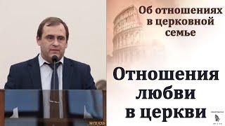 "Об отношениях в церковной семье". В. Буланов. МСЦ ЕХБ