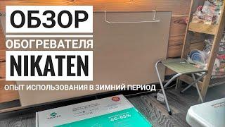 Обзор обогревателя Nikaten керамический, энергосберегающий. Опыт использования в доме на Алтае.