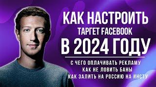 Как настроить таргет Facebook в 2024 году |  Как залить с FB на Россию | ttshop-acss.com