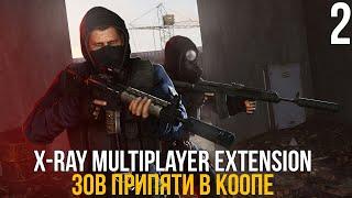  ЗОВ ПРИПЯТИ В КООПЕРАТИВЕ! STALKER X-RAY MULTIPLAYER EXTENSION! #2