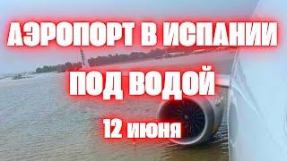 Аэропорт в Испании ушёл под воду. Невероятное скопление града после сильных штормов