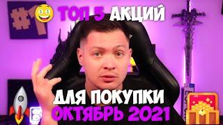 Топ 5 акций октябрь 2021 | Инвестирование в акции