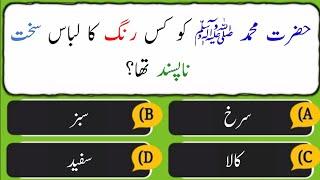 Islamic questions answer | Islamic knowledge | Sawal jawab | Islamic General Knowledge | Sane info