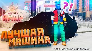 Это ЛУЧШАЯ МАШИНА для НОВИЧКА на RMRP! (GTA V RP Online)