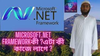 What Is .Net Framework?Why You Need This? Bangla Tutorial ! By Thanks Tube Tv  @TechnicalGuruji