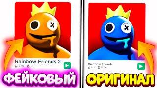 САМЫЕ КРИНЖОВЫЕ ПАРОДИИ в РОБЛОКС на RAINBOW FRIENDS! ФЕЙКОВЫЕ ИГРЫ РАДУЖНЫЕ ДРУЗЬЯ #1