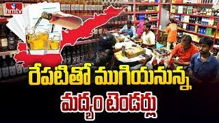 రేపటితో ముగియనున్న మద్యం టెండర్లు | AP Liquor Shops Tenders 2024 | hmtv