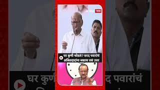 Sharad Pawar on Ajit Pawar : घर कुणी फोडलं? शरद पवारांचं अजितदादांना जशास तसं उत्तर