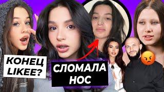 Амина сломала нос? / Блокировка Likee - Некрасова потеряла видео / Родители Ариелы против бровей