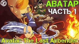 АВАТАР ПОВЕЛИТЕЛЬ СТИХИЙ ► Avatar: The Last Airbender - Quest for Balance