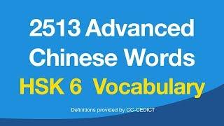 2513 Advanced Chinese Words - HSK Level 6 Vocabulary