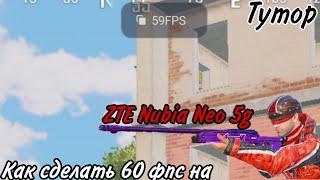 Как сделать 60 fps в пабге на ZTE Nubia Neo 5g без посторонних приложений? Легко! | Тутор