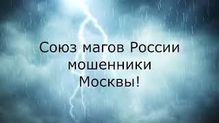 Союз магов России шарлатаны отзывы.