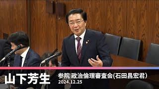 政治倫理審査会での石田昌宏議員に対する質問　　2024.12.25