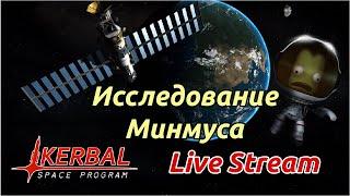 KSP Stream. Исследование Минмуса. Заправка ракеты и ремонт инженером.