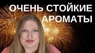 САМЫЕ СТОЙКИЕ АРОМАТЫ ДЛЯ ПРАЗДНОВАНИЯ НОВОГО ГОДА! ПРОВЕРЕНО ГОДАМИ!