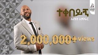 "ተቀበይኝ" አብነት አጎናፍር | "Teqebeyegn" Abinet Agonafir #visualizer  #sewasewmultimedia