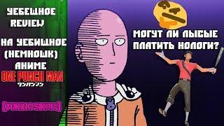 One Punch Man REVIEW  |  ПОКАЖИ МНЕ СТАЛЬНОЕ ЕБАЛО [YukiNoSikrit]