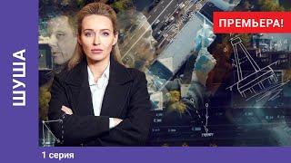 ШУША. 1 серия. Мелодрама. Премьера сериала! Star Media