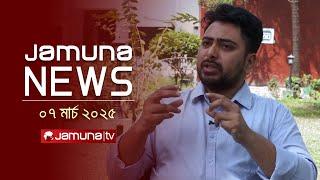 যমুনা নিউজ | Latest News Headline and Bulletin | Jamuna News | 1 AM | 07 March 2025 | Jamuna TV