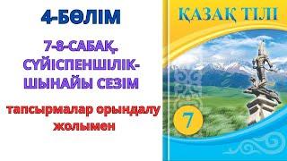 7-сынып қазақ тілі 4-бөлім 7-8-сабақ: СҮЙІСПЕНШІЛІК - ШЫНАЙЫ СЕЗІМ