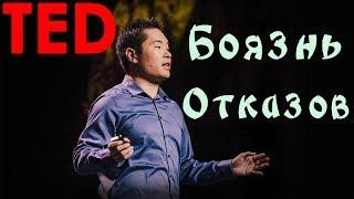 [TED] Jia Jiang | Что я выучил за 100 дней отказов