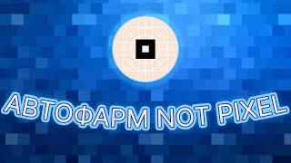 Not Pixel Bot | Автофарм скрипт Not Pixel | Программа для автоматизации Not Pixel