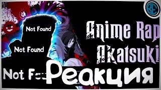 РЕАКЦИЯ(Renkiy) - ANIMERAP | Акацуки | Наруто | Аниме Рэп