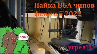 ПАЙКА ФЕНОМ BGA БГА ПРОЦЕССОРОВ ЦП CPU, APU PS4 XBOX ONE, ВИДЕОЧИПОВ GPU, ГПУ ВИДЕОКАРТ