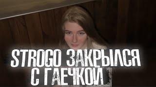 Строго закрылся с Гаечкой  Gaechkatm - Ты мне не нужен 