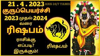 Rishaba rasi - Guru Peyarchi Palangal tamil 2023 to 2024,Taurus - ரிஷபராசி - குருப்பெயர்ச்சி பலன்கள்
