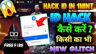 free fire Id hack | Id hack kaise kare free fire me | FF id hack link kaise banaye 2023 |  id hack