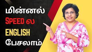 English fluency மின்னல் speed ல improve பண்ணுங்க | Spoken english class in tamil