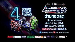  Live! ศึกแห่งศักดิ์ศรี OR BRIC SUPERBIKE 2021 สนามสุดท้าย (เรซ1)