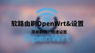 软路由刷openwrt固件，快速设置passwall科学上网，超级简单的刷机解决方案，轻松设置软路由实现翻墙，优化家庭网络结构|登陆光猫，随时管理家里的网络，后期可实现远程控制|远程唤醒，非常方便