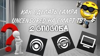 Как настроить Lampa (лампа) uncensored на ТВ .2024 без рекламы