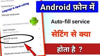 auto fill service setting kaise use karte hai android phone main || @TechnicalShivamPal