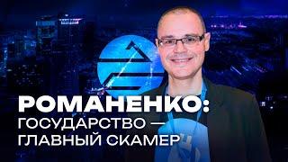 Евгений Романенко о скам-токене Милея и идеях либертарианства в крипте / Подкастовое общество