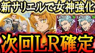 運営さんやらかしたwＬＲキャラ先バレから新サリエルで女神族ぶっ壊れる！？最新アプデ情報【グラクロ】【七つの大罪】【Seven Deadly Sins: Grand Cross】