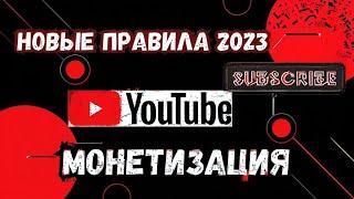 Новые правила Монетизация на YouTube 2024: Всё, что вам НЕОБХОДИМО знать!