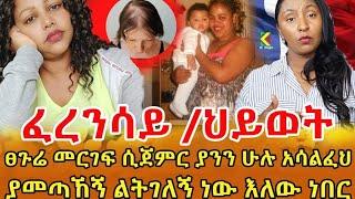 የውስጤን የምነግረው ስላልነበረኝ መንግስት ሰው መድቦልኝ ጫካ እየወሰዱኝ እየጮሁኩኝ አለቅስ ነበር ‼️