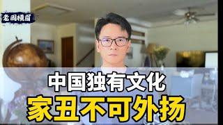 为什么中国人那么害怕家丑外扬？| 民族自信 | 文化自信 | 自卑 | 言论自由 | 家丑不可外扬