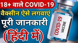 How to Do Covid-19 Vaccine Registration for 18+ (Hindi) #SahilTechZone